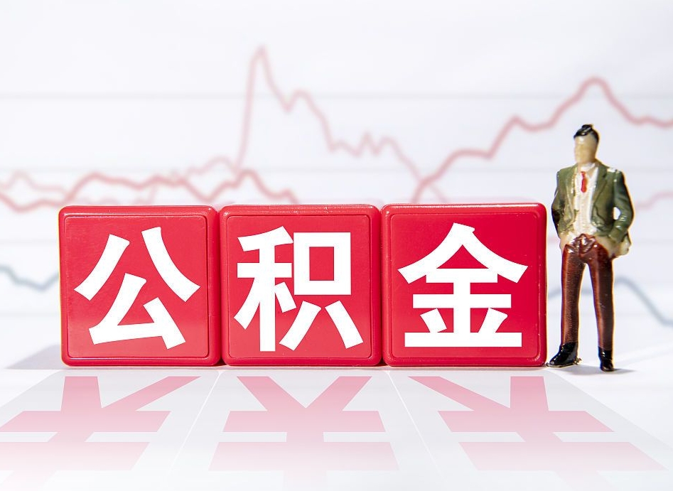 佛山普通人提公积金（个人提公积金需要准备哪些材料）