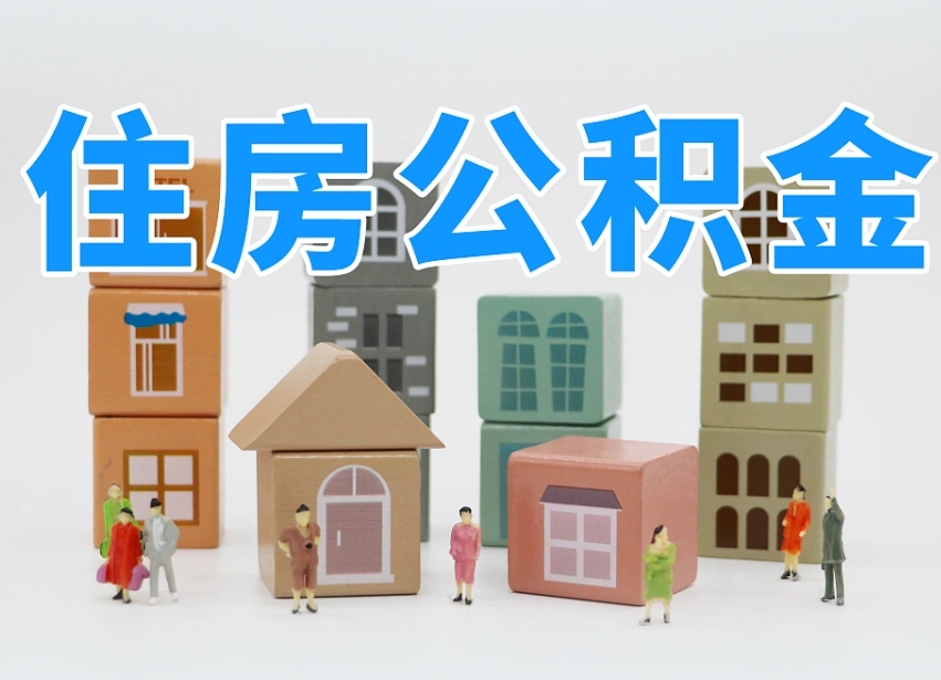 佛山离婚后怎么提取住房公积金（离婚后个人住房公积金怎样提取）
