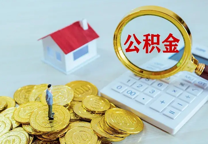 佛山公积金能直接取现金吗（公积金能取现金吗?）