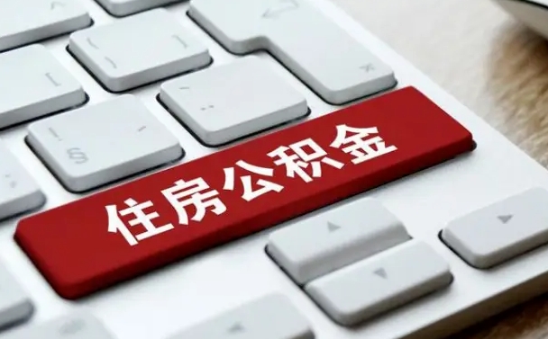 佛山住房公积金在哪个部门办理（住房公积金是去哪里办理）