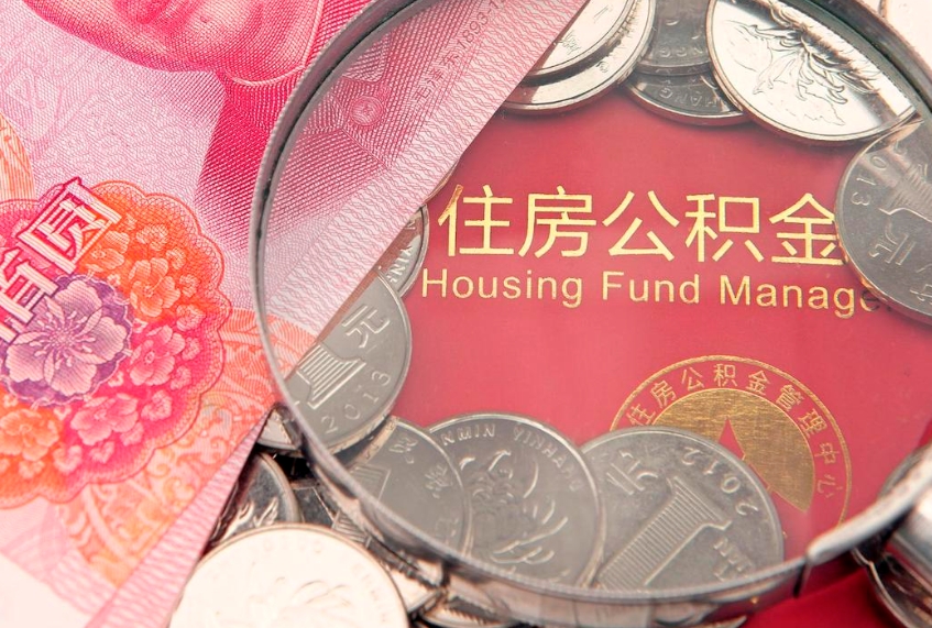 佛山公积金能直接取现金吗（公积金能取现金吗?）
